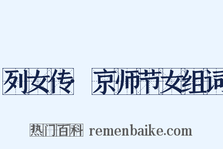 列女传·京师节女组词是什么意思的图片